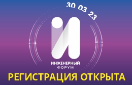 Открыта регистрация на Инженерный форум «Сантехкомплект – Урал»