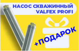 При покупке скважинного насоса Valfex PROFI - забирай подарок всего за 1 рубль.