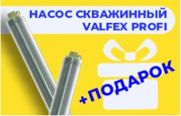 При покупке скважинного насоса Valfex PROFI - забирай подарок всего за 1 рубль.