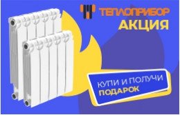 Подарок при покупке радиаторов Теплоприбор